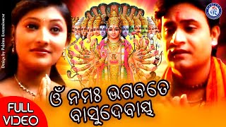 ଓଁ ନମଃ ଭଗବତେ ବାସୁଦେବାୟ । ଶୈଳଭାମା ମହାପାତ୍ର ଓ ସୌରଭ ନାୟକଙ୍କ କଣ୍ଠରେ ସୁନ୍ଦର ଓଡ଼ିଆ ଭଜନ