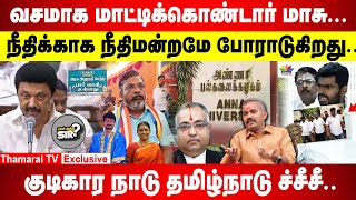 குடிகார நாடு தமிழ்நாடு ச்சீசீ | மாட்டிக்கொண்டார் மா.சு | நீதிக்காக நீதிமன்றமே திமுகவிடம் போராடுகிறது