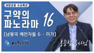 홍종철 목사님 | 구약의 파노라마 16 | 세향교회 수요예배