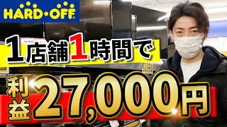 たった1店舗1時間で利益27,000円!!ハードオフのリサーチ方法→仕入れ→値付けで激熱の黒物家電・電化製品を発見!!