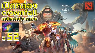 [ Dota 2 ] เปิดกล่อง crownfall collector's cache x52 และ รีโรลสุ่มอคาน่า แล้วเปิดกล่องอื่นๆ