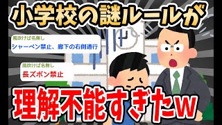 【2ch面白いスレ】小学校にあった謎のルール上げてけｗｗｗ【2ch 笑える ゆっくり解説  伝説 ２chショート】