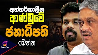 අන්තර්කාලීන ආණ්ඩුවේ ජනාධිපති මෙන්න! | Deep Eye | The Leader TV