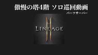 リネージュ2M バーツ傲慢の塔4F ソロ巡回 ～悲しいけどこれ戦争なのよね～