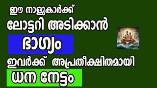 ഈ നാളുകാർക്ക് ലോട്ടറി അടിക്കാൻ ഭാഗ്യം, ഇവർക്ക്  അപ്രതീക്ഷിതമായി  ധന നേട്ടം