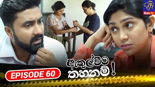 Athulweema Thahanam - ඇතුල්වීම තහනම් | Episode 60 | 24-11-2023 | Siyatha TV #teledrama