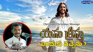 యేసు క్రీస్తు ఎందుకు వచ్చెను | Christmas Message | Bro.N.Rajesh Garu | Maharaju Ministries