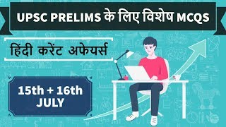 UPSC 2018 Special MCQs - 15th and 16th July 2017 - IAS Preparation on 2018 Prelims \u0026 Mains pattern