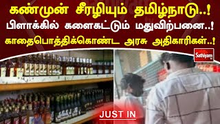 கண்முன் சீரழியும் தமிழ்நாடு! பிளாக்கில் களைகட்டும் மதுவிற்பனை! காதைபொத்திக்கொண்ட அரசு அதிகாரிகள்