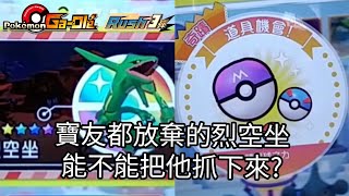 【Pokémon gaole RUSH3彈】寶友都放棄的烈空坐，能不能把他抓下來？五星烈空坐/紙御劍/基格爾德【寶可夢機台】