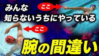 クロールでよくやってしまう失敗はこれや!!勘違いしたらあかんクロールの腕の回し方