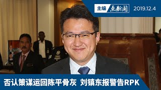 刘镇东又被攻击与共产党有关！【主编点新闻|2019/12/4】