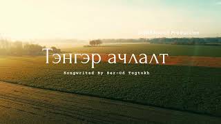 Ser-Od Togtokh-Tenger achlalt / Т.Сэр-Од- Тэнгэр ачлалт