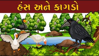 હંસ અને કાગડા ના વિચાર | Hans Ane Kagda Na Vachar |  Story Of Geese and Crows