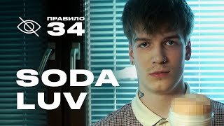 Soda Luv: сколько можно заработать на вебкаме (подкаст «правило 34»)