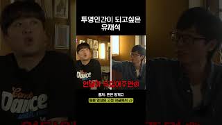 투명인간이 되고싶은 유재석