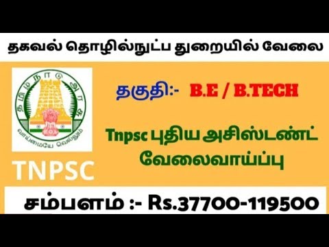 தகவல் தொழில்நுட்ப துறையில் வேலை || TNPSC புதிய வேலைவாய்ப்பு || salary - 1,19000.... தகவல் தொழில்நுட்ப துறையில் வேலை || TNPSC புதிய வேலைவாய்ப்பு || salary - 1,19000....