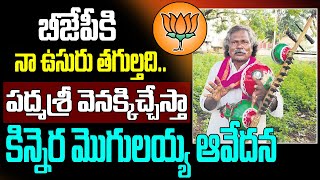 పద్మశ్రీ వెనక్కిచ్చేస్తా.. | Kinnera Mogilaiah Strong Counter To  BJP Leaders | CM KCR | GT TV