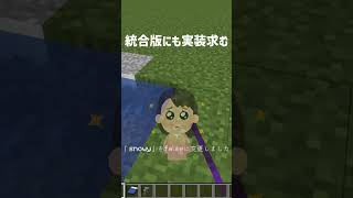 【Minecraft】Java勢が統合版をプレイして驚いたこと3選【マイクラ】#shorts