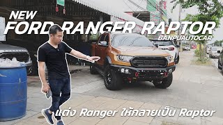 BP auto car | รีวิวชุดแต่ง wide body แรนเจอร์ raptor กับ FORD WILDTRAK XLT XL PLUS FX4 (บ้านปู)