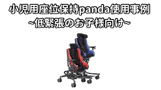 小児用座位保持Panda使用例~低緊張の方向け~