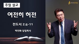 2021.03.07ㅣ뉴송교회 주일설교ㅣ여전히 허전ㅣ박인화 담임목사