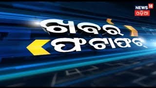 ଭିଏସଏସ ନଗରରେ କାର ଭିତରୁ ଉଦ୍ଧାର ହେଲା ଢମଣା ସାପ : ODISHA SPEED NEWS | 30 SEPT 2018