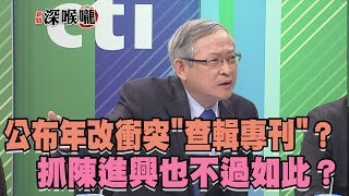 2017.04.21新聞深喉嚨　公布年改衝突\