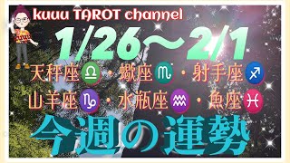 2月突入☃【1/26〜2/1週間リーディング】天秤座♎️蠍座♏️射手座♐️山羊座♑️水瓶座♒️魚座♓️#2025 #タロット占い #星座別