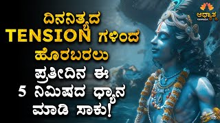 ಈ 5 ನಿಮಿಷದ ಧ್ಯಾನ ನಿಮ್ಮ ಎಲ್ಲಾ TENSION ಗಳನ್ನೂ ತೆಗೆದು ಹಾಕುತ್ತದೆ! Best Guided Meditation In Kannada