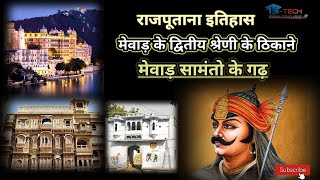 मेवाड़ के द्वितीय श्रेणी के 30 ठिकाने  #mewad #rajput #rajputana #rajasthan #bharat #india