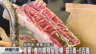 20120405-公視晚間新聞-院版食管法 解禁瘦肉精.牛豬未分離.mpg