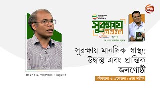 সুরক্ষায় মানসিক স্বাস্থ্য: উদ্বাস্তু এবং প্রান্তিক জনগোষ্ঠী | Shurokkhay Protidin | 20 March 2023