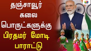 தஞ்சாவூர் கலை பொருட்களுக்கு பிரதமர் மோடி பாராட்டு - Thamarai TV