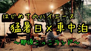 初の車中泊が、まさかの猛暑日。４人家族で寝てみた(^^;;