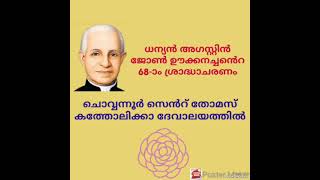 ധന്യന്‍ അഗസ്റ്റിന്‍ ജോണ്‍ ഊക്കനച്ചന്റെ  68 -ാം ശ്രാദ്ധാചരണം ചൊവ്വന്നൂര്‍ സെന്റ് തോമസ്  പളളിയില്‍