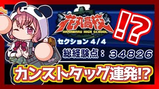 【過去最高点】PSR50が2枚だけでも35000点!?変化6枚デッキでタッグの嵐が来たｗ【パワプロアプリ】