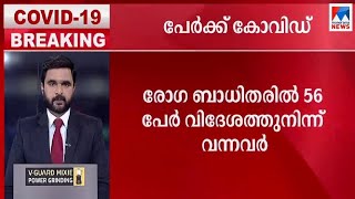 1569 പേര്‍ക്ക് കോവി‍‍ഡ്;  ഏറ്റവുംഉയര്‍ന്ന പ്രതിദിന കോവിഡ് വ്യാപനം | Kerala Covid  News