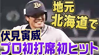 【地元・北海道で】伏見寅威、プロ初打席初安打