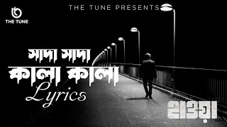 সাদা সাদা কালা কালা | Shada Shada Kala Kala lyrics | Original: Jazz Multimedia | The Tune