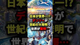 日本が世界一⁉︎デンソーが世紀の大発明で世界が驚愕… #海外の反応