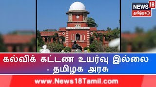 Breaking News: அண்ணா பல்கலைக்கழகத்தில் கல்விக் கட்டண உயர்வு இல்லை - தமிழக அரசு