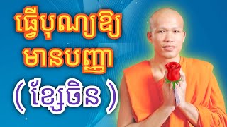 ធ្វើបុណ្យអោយមានបញ្ញា ( ខ្សែចិន ) ព្រះភិក្ខុធម្មាចារ្យ ផលធរោ ផុន ភក្តី #phunpheakdey