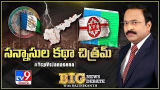 Big News Big Debate : సన్నాసుల కథా చిత్రమ్‌ || YCP Vs JanaSena - Rajinikanth TV9