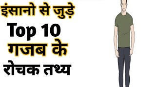 इंसानो से जुड़े Top 10 तथ्य  Amazing facts | Random Facts | #Shorts#Short #YoutubeShorts #Anandfacts