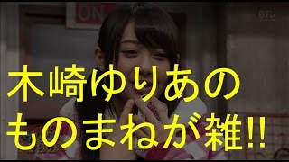 木崎ゆりあのものまねが雑すぎるwww【SKE48】