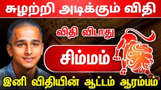 சுழற்றி அடிக்கும் விதி ! சிம்மம் ராசிக்கு இனி விதியின் ஆட்டம் ஆரம்பம் ! mithunam raasi ! simmam 2024