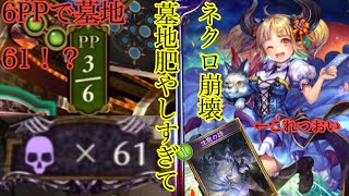 ネクロの墓地肥えが異常な件w Shadowverse 沈黙ミントｰ冥府タイラントグレモリー