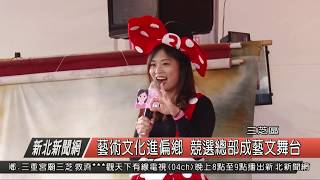 藝術文化進偏鄉 競選總部成藝文舞台