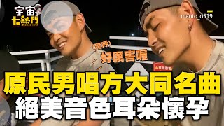 原民男清唱方大同經典歌！絕美音色一開口旁人驚呼：好厲害 @cosmosviral